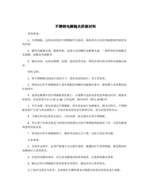 不锈钢电解抛光阴极材料