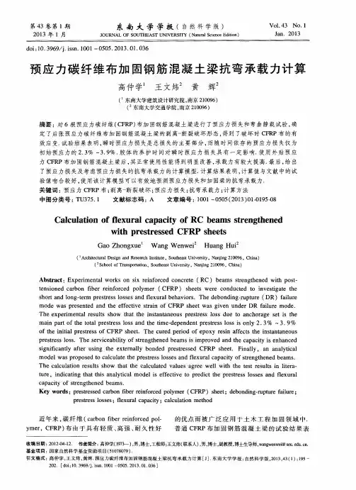 预应力碳纤维布加固钢筋混凝土梁抗弯承载力计算