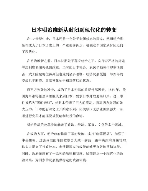 日本明治维新从封闭到现代化的转变