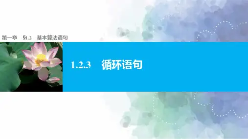 人教新课标版数学高一-必修3课件1.2.3循环语句