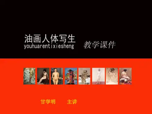 油画人体写生