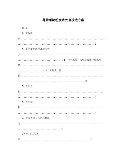马铃薯淀粉废水处理改造方案