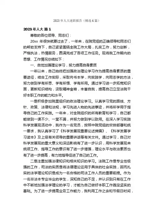 2023年人大述职报告（精选6篇）