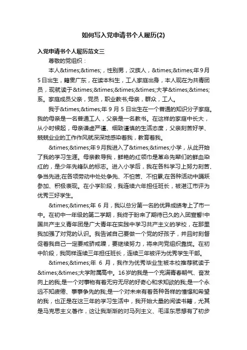 如何写入党申请书个人履历（2）