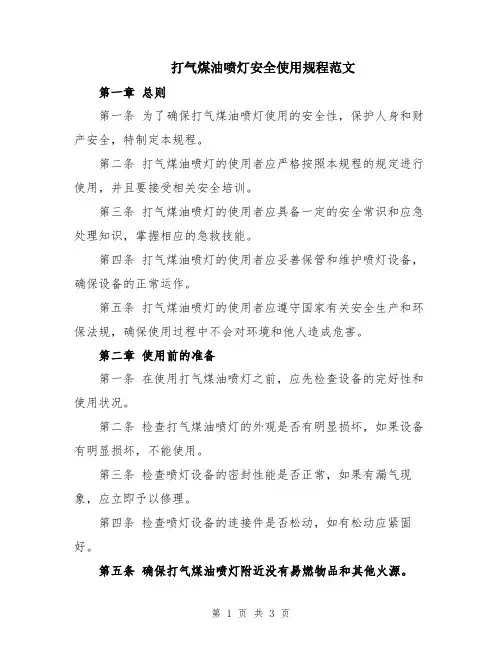 打气煤油喷灯安全使用规程范文