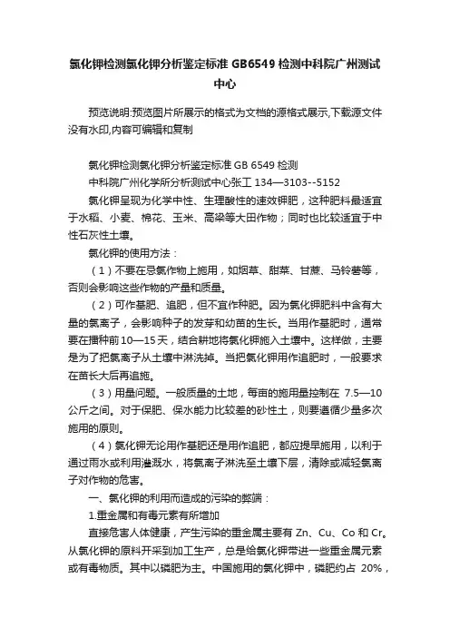 氯化钾检测氯化钾分析鉴定标准GB6549检测中科院广州测试中心