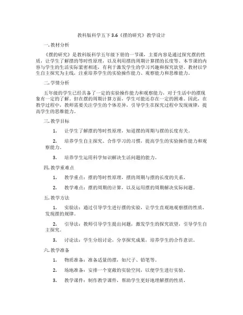 教科版科学五下3.6《摆的研究》教学设计