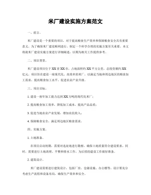 米厂建设实施方案范文