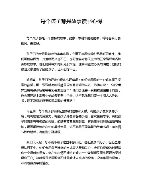 每个孩子都是故事读书心得