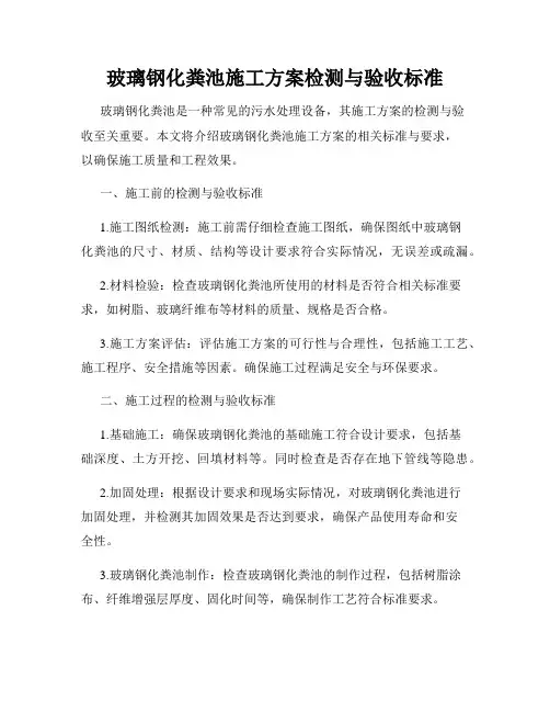 玻璃钢化粪池施工方案检测与验收标准