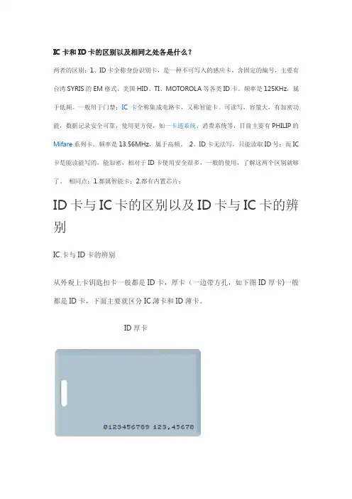 IC卡和ID卡的区别以及相同之处各是什么
