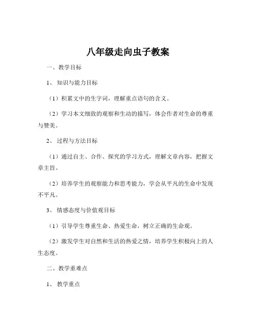 八年级走向虫子教案