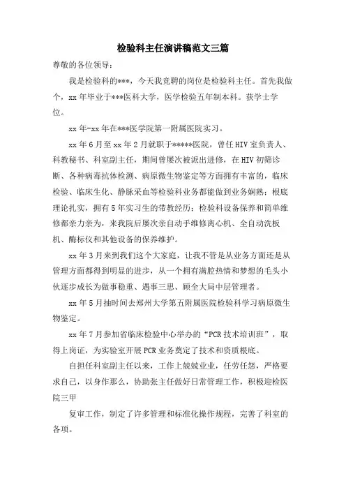 检验科主任演讲稿范文三篇
