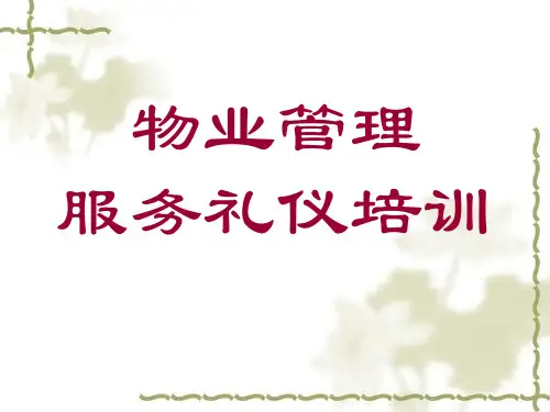 客服部-物业管理服务礼仪培训(PPT91页)