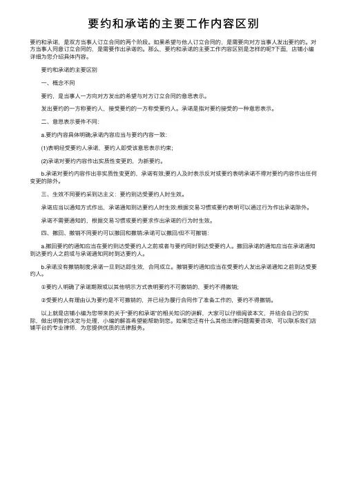 要约和承诺的主要工作内容区别