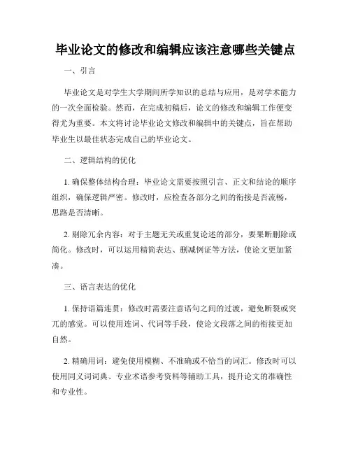 毕业论文的修改和编辑应该注意哪些关键点