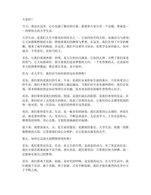 热情似火大学生演讲稿