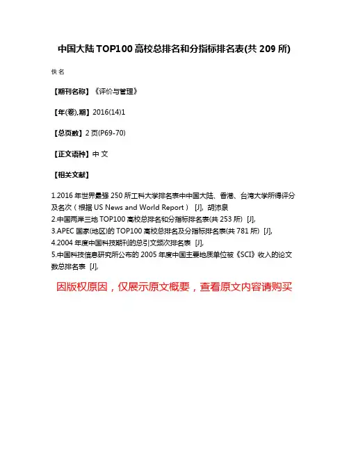 中国大陆TOP100高校总排名和分指标排名表(共209所)