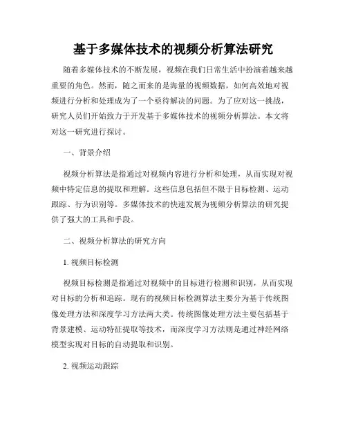 基于多媒体技术的视频分析算法研究