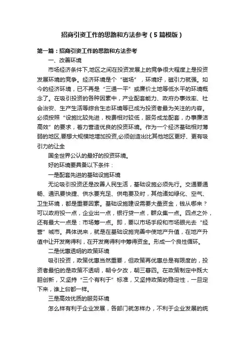 招商引资工作的思路和方法参考（5篇模版）