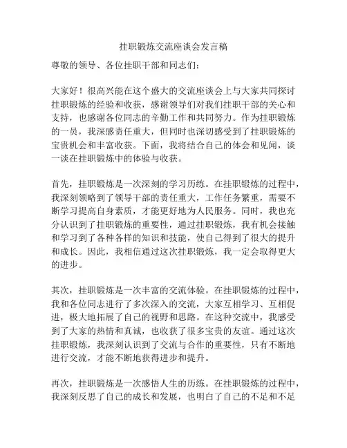 挂职锻炼交流座谈会发言稿