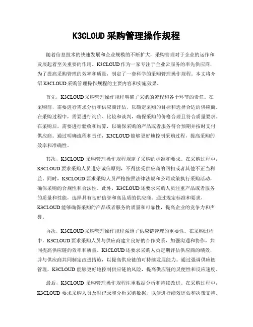 K3CLOUD采购管理操作规程