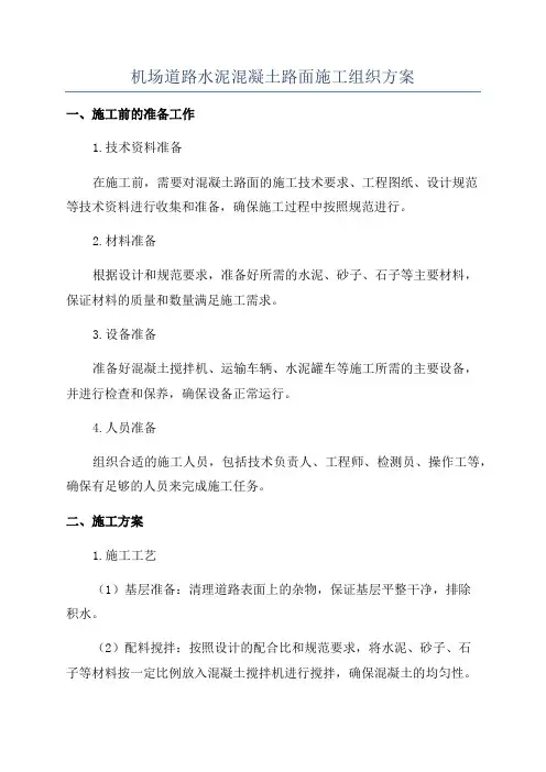 机场道路水泥混凝土路面施工组织方案