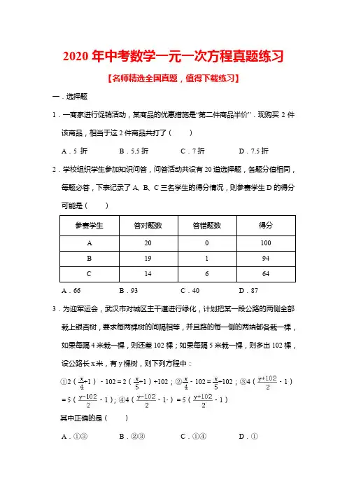 2020年中考数学一元一次方程真题练习(含答案)