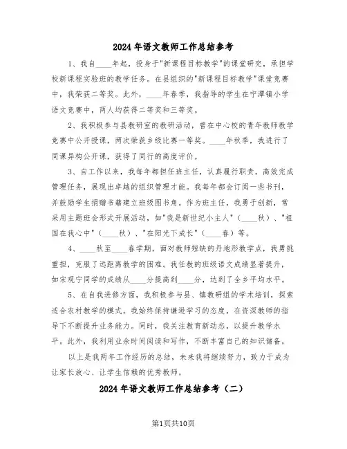 2024年语文教师工作总结参考（七篇）