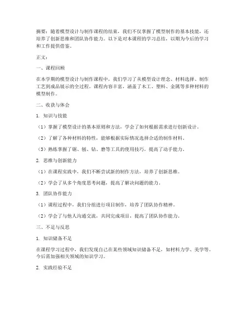 模型结课总结文案范文