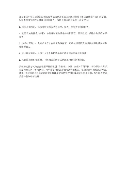 北京消防职业技能鉴定站实操考试大纲