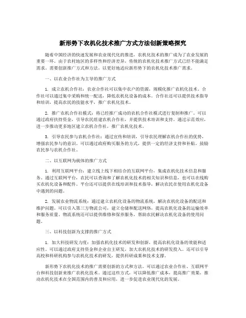 新形势下农机化技术推广方式方法创新策略探究