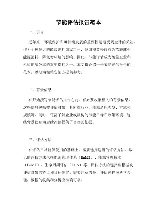 节能评估报告范本