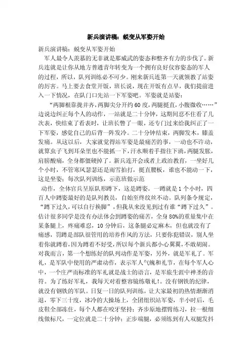 新兵演讲稿：蜕变从军姿开始（精简版）