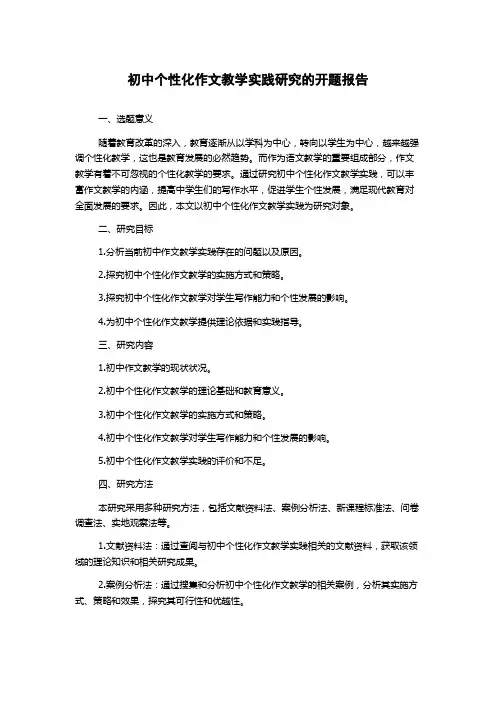 初中个性化作文教学实践研究的开题报告