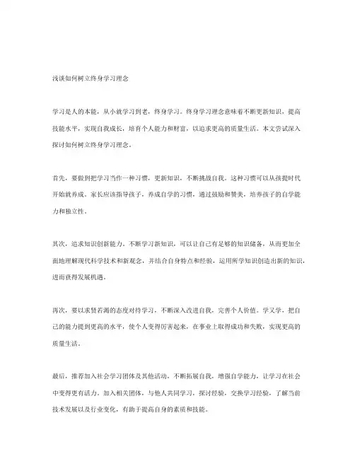 浅谈如何树立终身学习理念