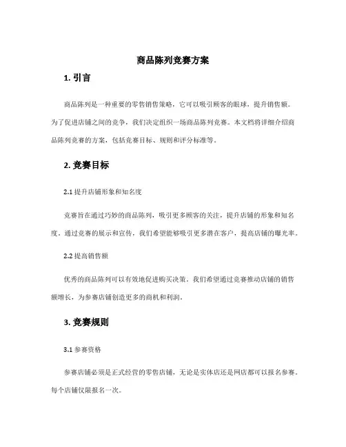 商品陈列竞赛方案