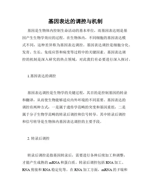 基因表达的调控与机制