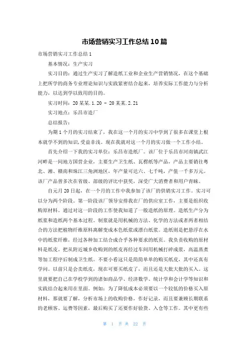 市场营销实习工作总结10篇