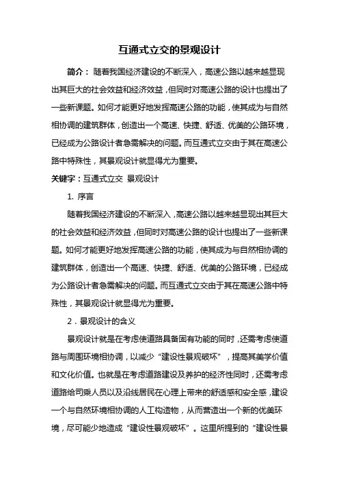 园林景观设计——互通式立交的景观设计