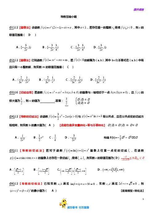 2020高考理数：导数压轴小题汇编