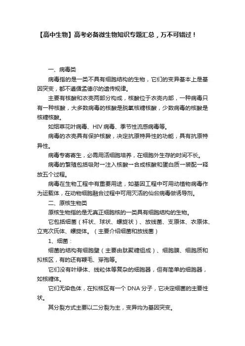【高中生物】高考必备微生物知识专题汇总，万不可错过！