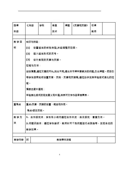 初中信息技术《设置页眉和页脚》教案、教学设计