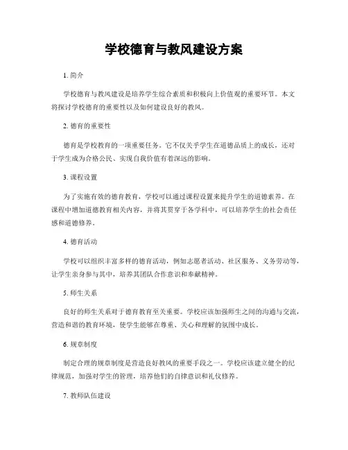 学校德育与教风建设方案