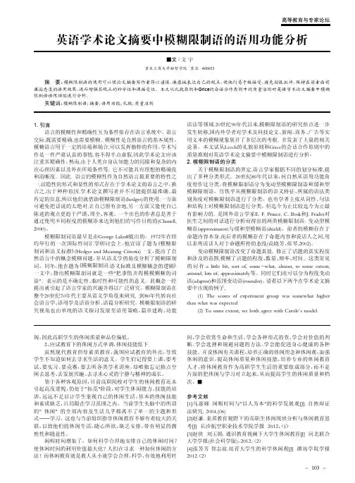 英语学术论文摘要中模糊限制语的语用功能分析 