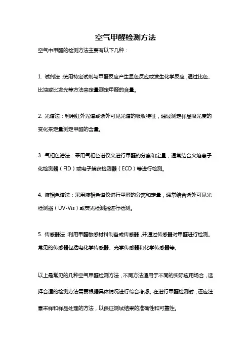 空气甲醛检测方法