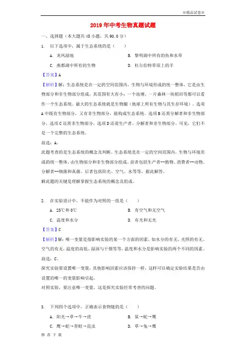 精品2019年中考生物真题试题(含解析) 新人教版-新版