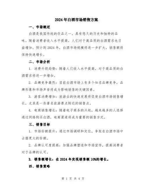 2024年白酒市场销售方案