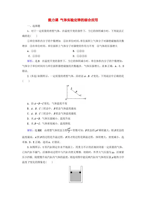高考物理一轮总复习第十三章热学能力课气体实验定律的综合应用练习含解析新人教版