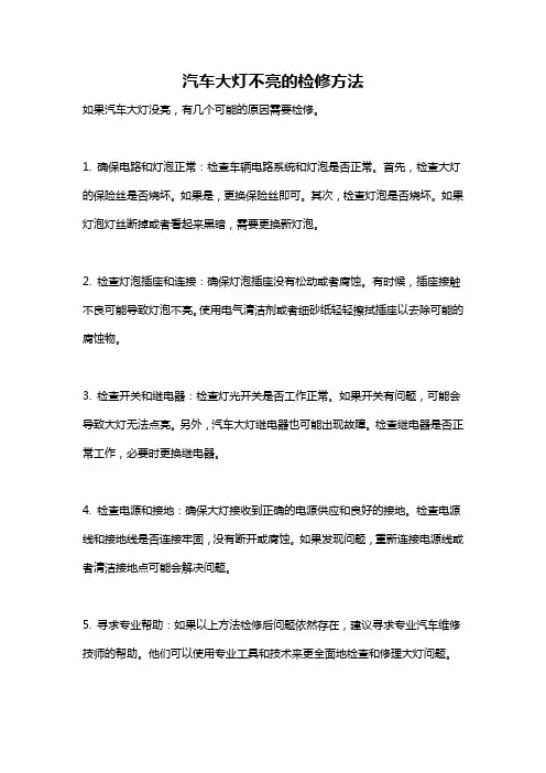 汽车大灯不亮的检修方法